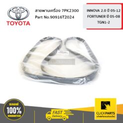 สายพานเครื่อง 7PK2300 TGN1-2# TGN40 TGN51-61 TGN166 ของแท้ เบิกศูนย์ TOYOTA #90916T2024