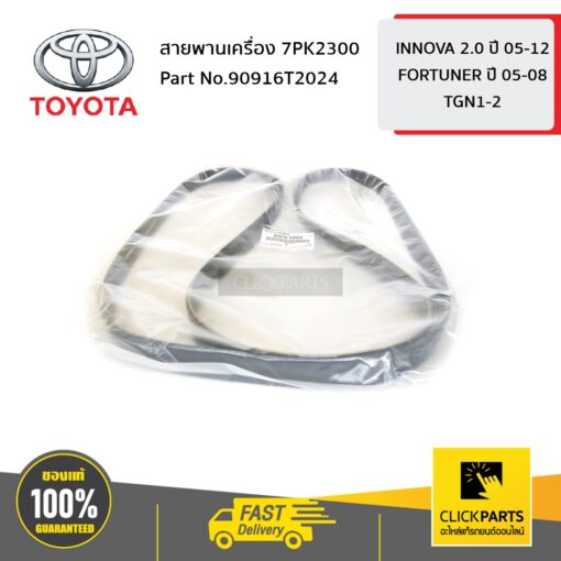สายพานเครื่อง 7PK2300 TGN1-2# TGN40 TGN51-61 TGN166 ของแท้ เบิกศูนย์ TOYOTA #90916T2024