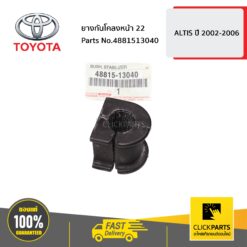 ยางกันโคลงหน้า 22 ALTIS ปี 2002-2006 ของแท้ เบิกศูนย์ TOYOTA #4881513040