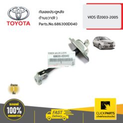 TOYOTA #686300D040 กันเลยประตูหลัง ด้าน R-L VIOS ปี2003-2005 ของแท้ เบิกศูนย์