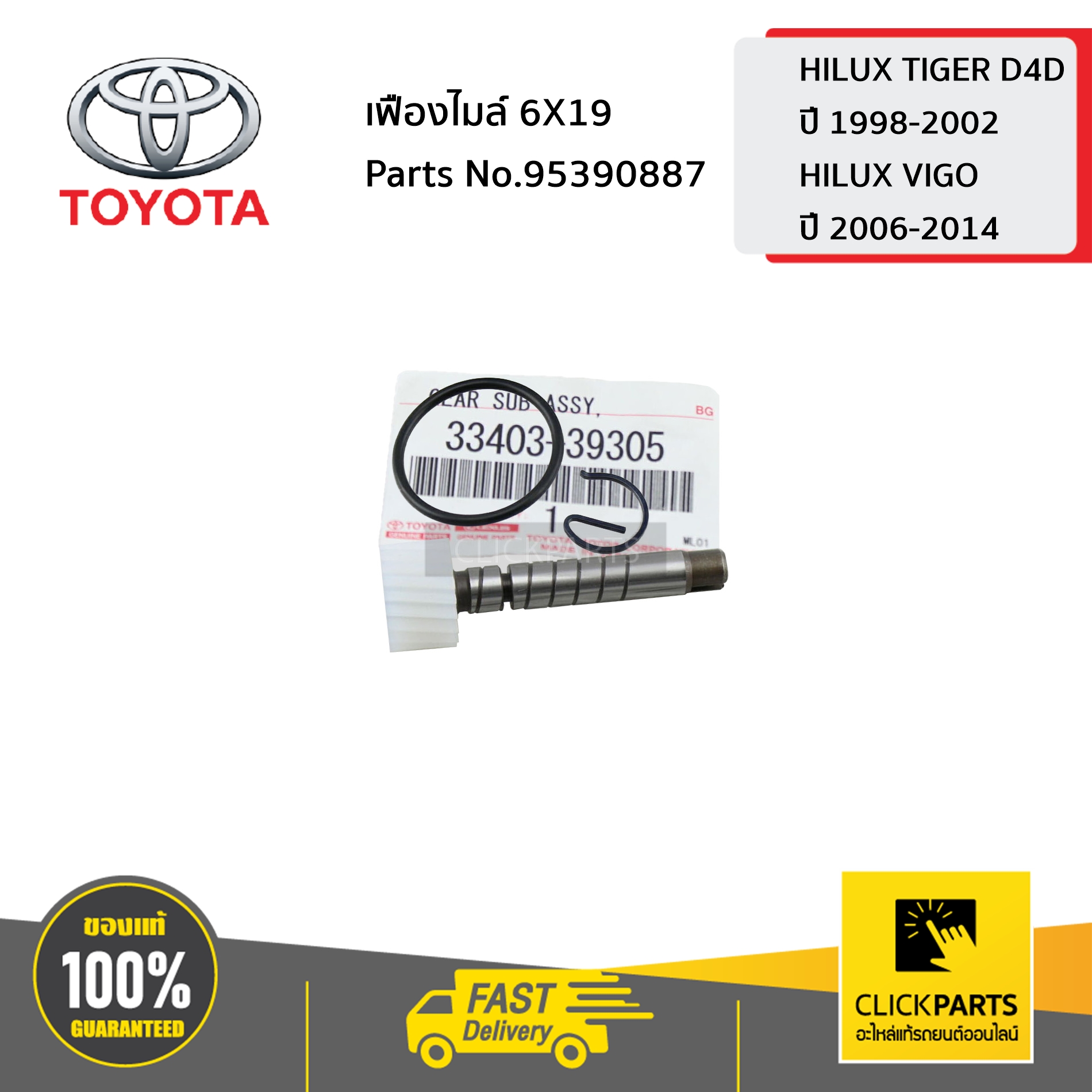 TOYOTA #3340339305 เฟืองไมล์ 6X19 HILUX TIGER D4D ปี 1998-2002 / HILUX VIGO ปี 2006-2014 ของแท้ เบิกศูนย์