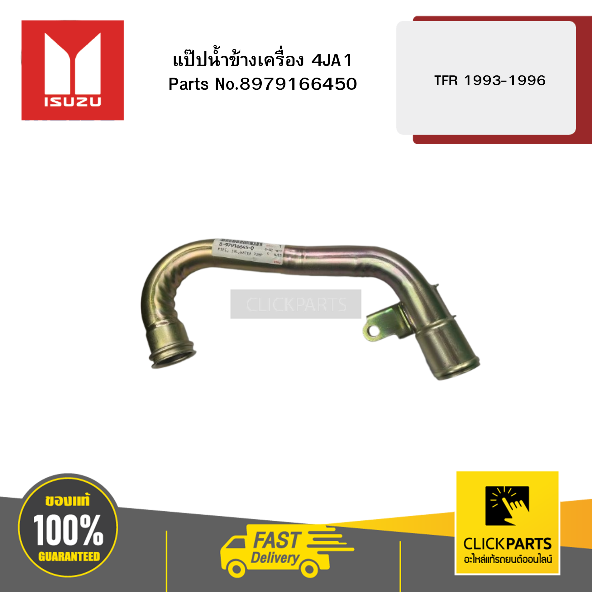 ISUZU 8979166450 แป๊ปน้ำข้างเครื่อง 4JA1 TFR ปี1993-1996 ของแท้ เบิกศูนย์