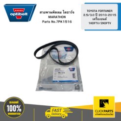 สายพานพัดลม ไดชาร์จ MARATHON TOYOTA FORTUNER 2.5/3.0 ปี 2010-2015 เครื่องยนต์ 1KDFTV/2KDFTV OPTIBELT #7PK1516