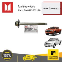 โบลท์ยึดยางหัวเก๋ง D-MAX ปี2003-2022 ของแท้ เบิกศูนย์ ISUZU #8973652190