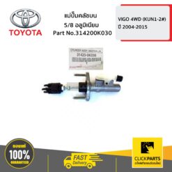 แม่ปั๊มคลัชบน NEW VIGO 45785 อลูมิเนียม VIGO 4WD ปี 2004-2015 ของแท้ เบิกศูนย์ TOYOTA #314200K030