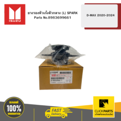 ยางรองหัวเก๋งตัวกลาง L SPARK รุ่น D-MAX ปี2020-2024 ISUZU #8983699661