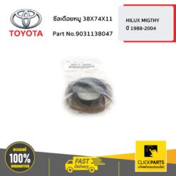 ซีลเดือยหมู 38X74X11 HILUX MIGTHY ปี 1988-2004 ของแท้ เบิกศูนย์ TOYOTA #9031138047