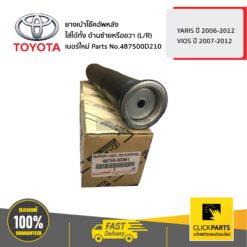 ยางเบ้าโช๊คอัพหลัง ใส่ได้ทั้ง ด้านซ้ายหรือขวา (L/R) YARIS ปี 2006-2012 / VIOS ปี 2007-2012 ของแท้ เบิกศูนย์ TOYOTA #487500D210