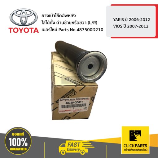 ยางเบ้าโช๊คอัพหลัง ใส่ได้ทั้ง ด้านซ้ายหรือขวา (L/R) YARIS ปี 2006-2012 / VIOS ปี 2007-2012 ของแท้ เบิกศูนย์ TOYOTA #487500D210