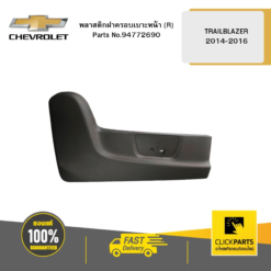 พลาสติกฝาครอบเบาะหน้า (R) TRAILBLAZER 2014-2016 CHEVROLET #94772690