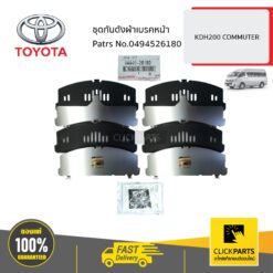 ชุดกันดังผ้าเบรคหน้า COMMUTER 2001-2006 ของแท้ เบิกศูนย์ TOYOTA #494526180