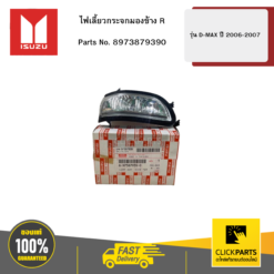 ไฟเลี้ยวกระจกมองข้าง R รุ่น D-MAX ปี2006-2007 ISUZU #8973879390