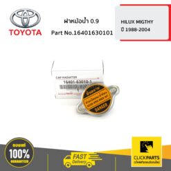 ฝาหม้อน้ำ 0.9 HILUX MIGTHY ปี 1988-2004 ของแท้ เบิกศูนย์ TOYOTA #16401630101