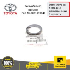 ซีลข้อเหวี่ยงหน้า 38X50X6 CAMRY ปี 2002-2006 ของแท้ เบิกศูนย์ TOYOTA #90311T0048