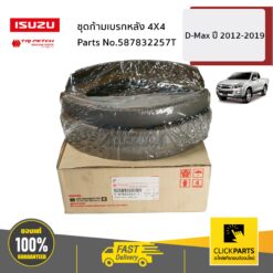 ชุดก้ามเบรกหลัง 4X4 D-Max ปี2012-2019 ของแท้ เบิกศูนย์ ISUZU #587832257T