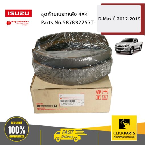 ชุดก้ามเบรกหลัง 4X4 D-Max ปี2012-2019 ของแท้ เบิกศูนย์ ISUZU #587832257T