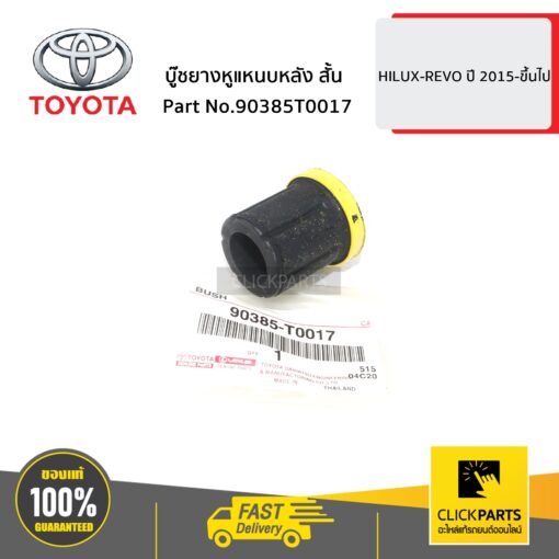 บู๊ชยางหูแหนบหลัง สั้น HILUX-REVO ปี 2015-ขึ้นไป ของแท้ เบิกศูนย์ TOYOTA #90385T0017