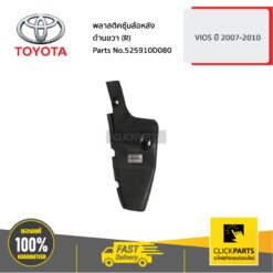 พลาสติคซุ้มล้อหลัง ด้านขวา (R) VIOS 2007-2010 ของแท้ เบิกศูนย์ TOYOTA #525910D080