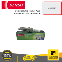 หัวเทียนอิริเดียม (Iridium Plug) รุ่น IXEH20TT DENSO #2677008500