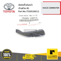 ข้อต่อคิ้วอันหน้า ด้านขวา (R) HIACE-D4D ของแท้ เบิกศูนย์ TOYOTA #7559526012