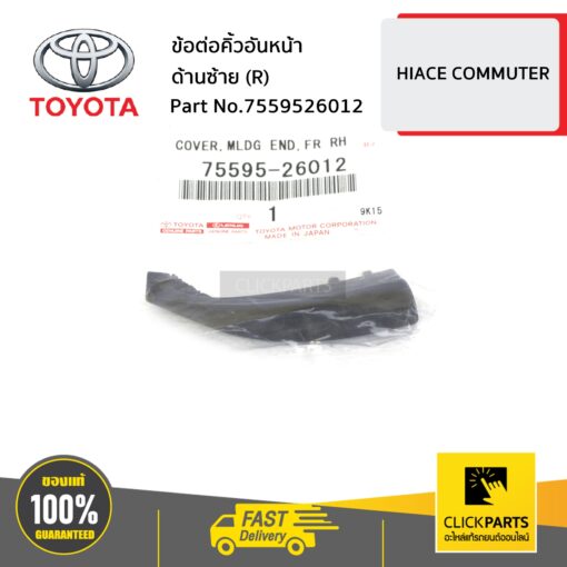 ข้อต่อคิ้วอันหน้า ด้านขวา (R) HIACE-D4D ของแท้ เบิกศูนย์ TOYOTA #7559526012