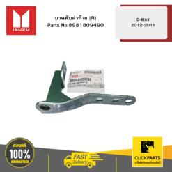 บานพับฝาท้าย R รุ่น D-MAX ปี2012-2019 ISUZU #8981809490