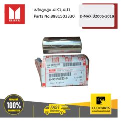 สลักลูกสูบ 4JK1,4JJ1 D-MAX ปี2005-2019 ของแท้ เบิกศูนย์ ISUZU #8981503330