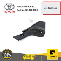 พลาสติคซุ้มล้อหลัง ด้านซ้าย (L) VIOS 2007-2010 ของแท้ เบิกศูนย์ TOYOTA #525920D080