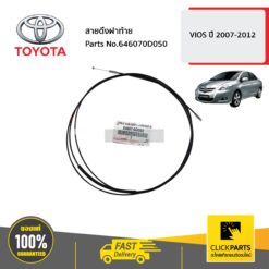 สายดึงฝาท้าย VIOS ปี 2007-2012 ของแท้ เบิกศูนย์ TOYOTA #646070D050