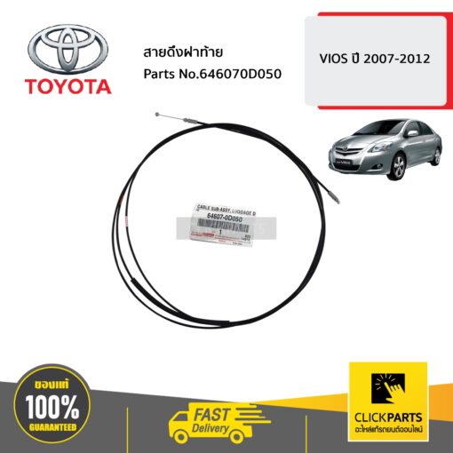 สายดึงฝาท้าย VIOS ปี 2007-2012 ของแท้ เบิกศูนย์ TOYOTA #646070D050