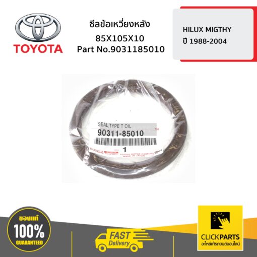 ซีลข้อเหวี่ยงหลัง 85X105X10 HILUX MIGTHY ปี 1988-2004 ของแท้ เบิกศูนย์ TOYOTA #9031185010
