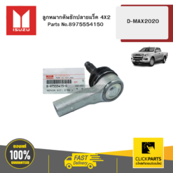 ลูกหมากคันชักปลายแร็ค 4X2 D-MAX 2020 ISUZU #8975554150