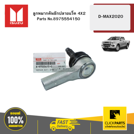ลูกหมากคันชักปลายแร็ค 4X2 D-MAX 2020 ISUZU #8975554150
