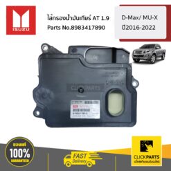 ไส้กรองน้ำมันเกียร์ AT 1.9 D-MAX ปี2016-2019 ของแท้ เบิกศูนย์ ISUZU #8983417890