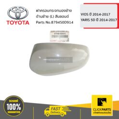 ฝาครอบกระจกมองข้าง ด้านซ้าย (L) สีบลอนด์ VIOS ปี 2014-2017 / YARIS 5D ปี 2014-2017 ของแท้ เบิกศูนย์ TOYOTA #879450D914