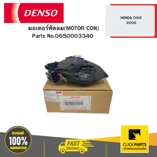 มอเตอร์พัดลม(MOTOR CON) HONDA CIVIC 2006 04D DENSO #650003340