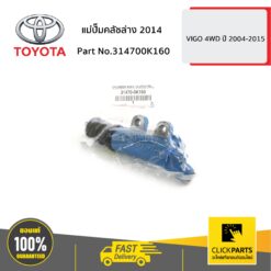 แม่ปั๊มคลัชล่าง 2014 VIGO 4WD ปี 2004-2015 ของแท้ เบิกศูนย์ TOYOTA #314700K160