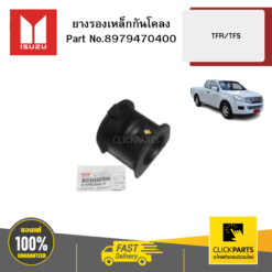 ยางรองเหล็กกันโคลง TFR/TFS ของแท้ เบิกศูนย์ ISUZU #8979470400