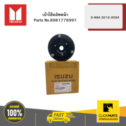เบ้าโช้คอัพหน้า รุ่น D-MAX ปี2012-2024 ISUZU #8981778991