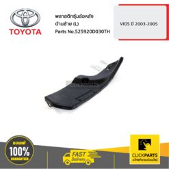 พลาสติกซุ้มล้อหลัง ด้านซ้าย (L) VIOS 2003-2005 ของแท้ เบิกศูนย์ TOYOTA #525920D030TH