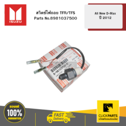 สวิตช์ไฟถอย TFR/TFS All New D-Max ปี 2012 ISUZU #8981037500