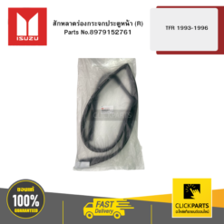 ISUZU 8979152761 สักหลาดร่องกระจกประตูหน้า R รุ่น TFR ปี1993-1996