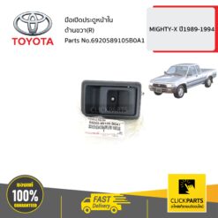 มือเปิดประตูหน้าใน ด้านขวา (R) MIGHTY-X ปี1989-1994 ของแท้ เบิกศูนย์ TOYOTA #6920589105B0A1