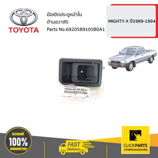 มือเปิดประตูหน้าใน ด้านขวา (R) MIGHTY-X ปี1989-1994 ของแท้ เบิกศูนย์ TOYOTA #6920589105B0A1