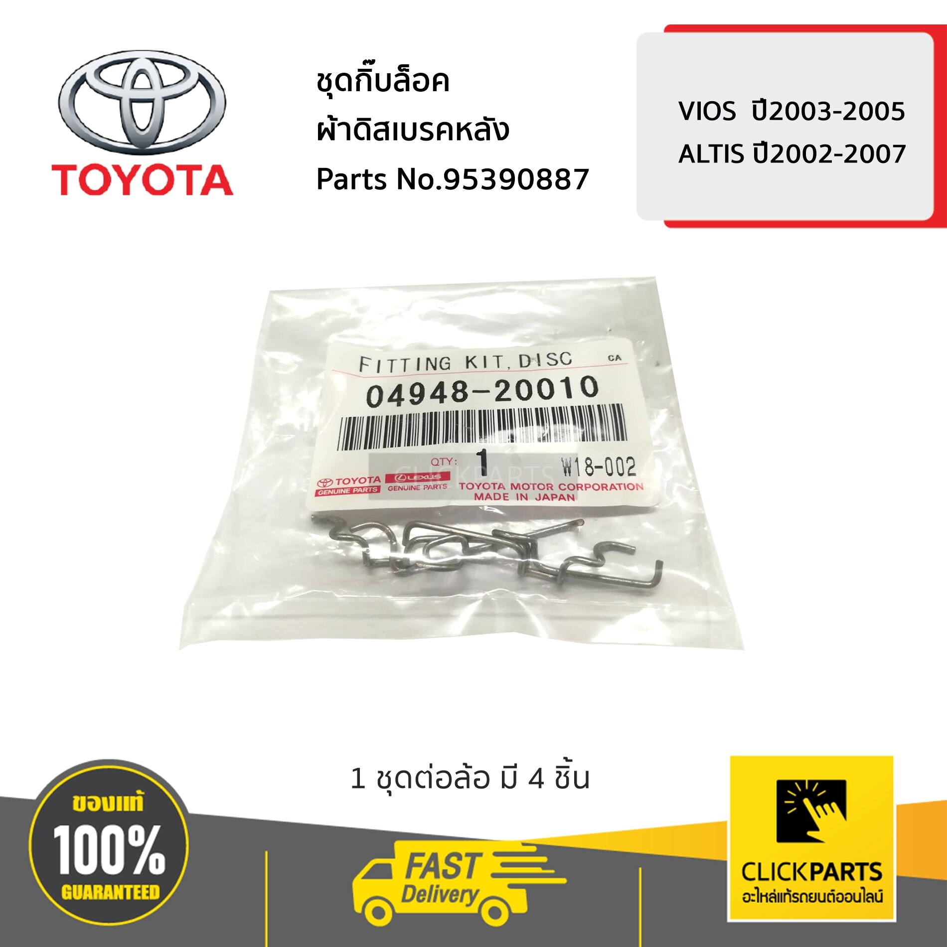 TOYOTA #0494820010 ชุดกิ๊บล็อคผ้าดิสเบรคหลัง VIOS 2003-2005 / ALTIS 2002-2007 ของแท้ เบิกศูนย์