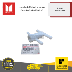 วาล์วท่อน้ำมันโซล่า 4JK 4JJ รุ่น D-MAX ปี2005-2011 ISUZU #8973759190