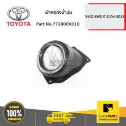 เบ้าคอถังน้ำมัน VIGO 4WD ปี 2004-2015 ของแท้ เบิกศูนย์ TOYOTA #772900K010