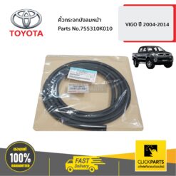 คิ้วกระจกบังลมหน้า HILUX VIGO ปี 2004-2014 ของแท้ เบิกศูนย์ TOYOTA #755310K010