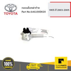 กลอนล็อคฝาท้าย VIOS 2003-2006 ของแท้ เบิกศูนย์ TOYOTA #646100D020