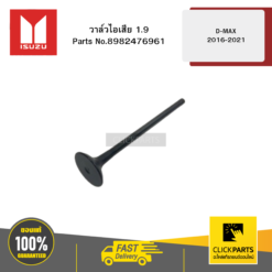 วาล์วไอเสีย 1.9 รุ่น D-MAX ปี2016-2021 ISUZU #8982476961